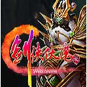 劍俠伏魔錄刷元寶軟件