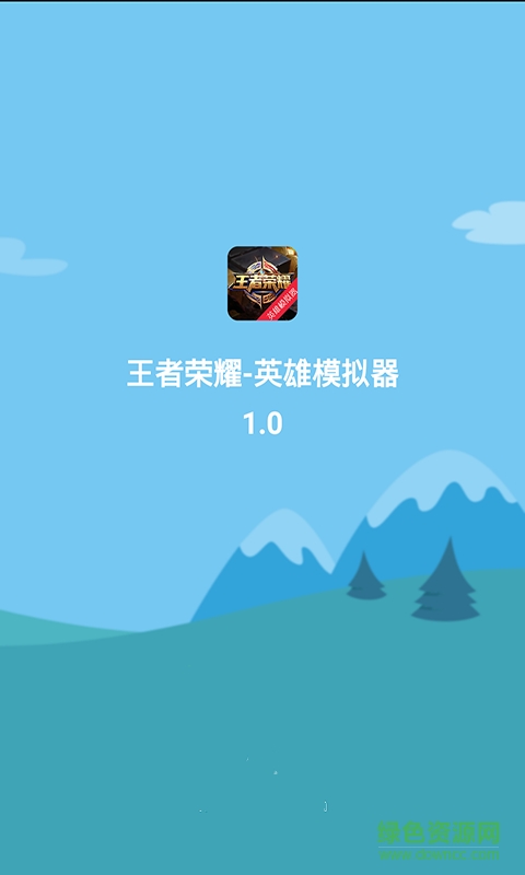 英雄榮耀英雄模擬器app v3.0 安卓版 0
