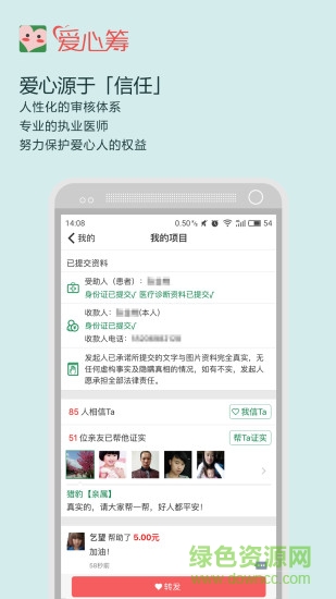 愛心籌平臺(tái) v6.2 安卓版 1