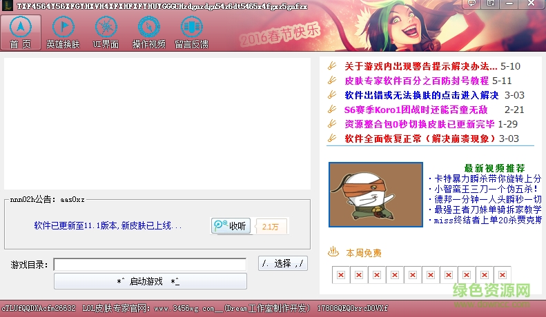英雄聯(lián)盟lol皮膚專家(lol皮膚修改器) v11.1 官網(wǎng)免費(fèi)版 0