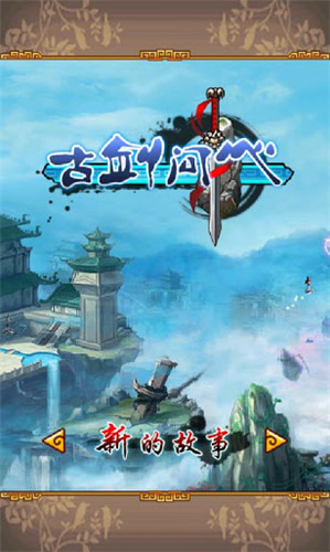 古劍問(wèn)心之仙劍傳奇修改版 v2016.1.0 安卓無(wú)限金錢(qián)版 0