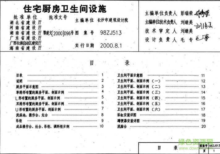 98ZJ513住宅廚房衛(wèi)生間設(shè)施圖集 pdf高清電子版 0