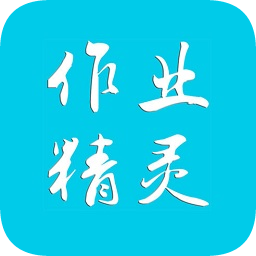 作業(yè)精靈電腦版