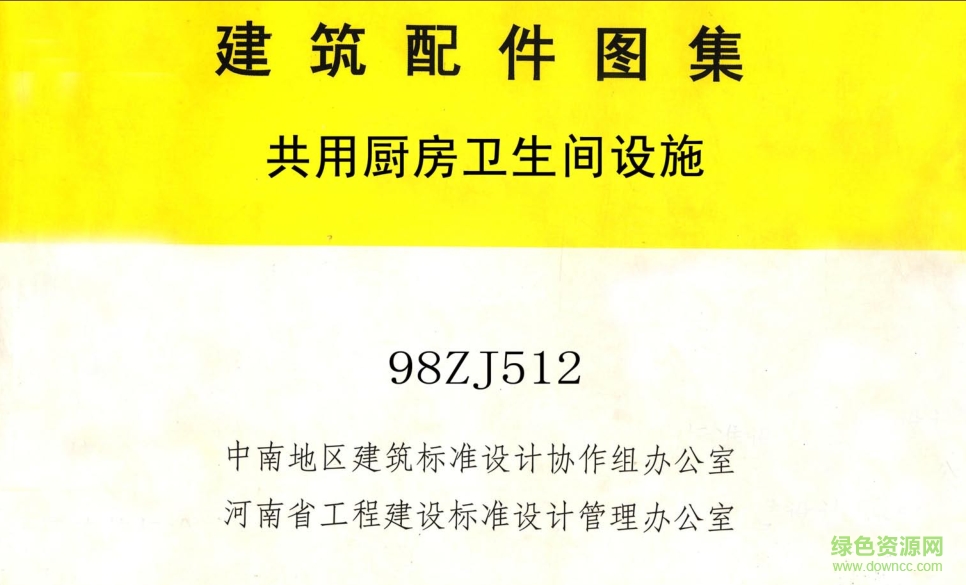 98ZJ512公用廚房衛(wèi)生間設(shè)施圖集 pdf高清電子版 0