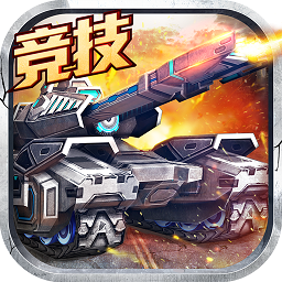 安鋒坦克之戰(zhàn)手游