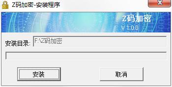Z碼文件加密 v1.0.0.3 官方版 0