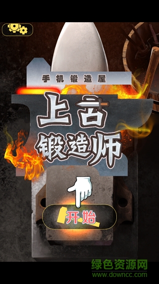 上古鍛造師無(wú)限礦石版 v1.6.1 安卓版 0