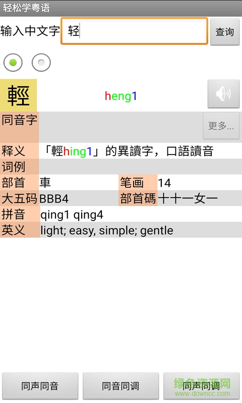 輕松學(xué)粵語(yǔ)手機(jī)軟件 v1.68 安卓版 0