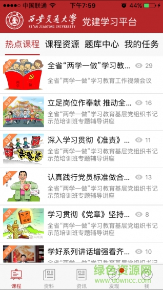 西安交大學(xué)習(xí)平臺(tái)(黨員學(xué)習(xí)) v1.0.1 安卓版 1