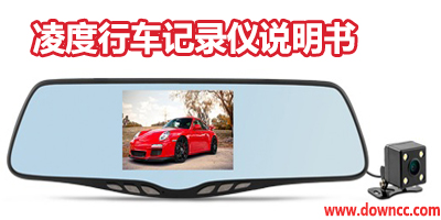 凌度行車記錄儀說明書-凌度使用說明書-凌度說明書