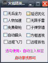 火線精英多功能輔助 v1.9  綠色版 0