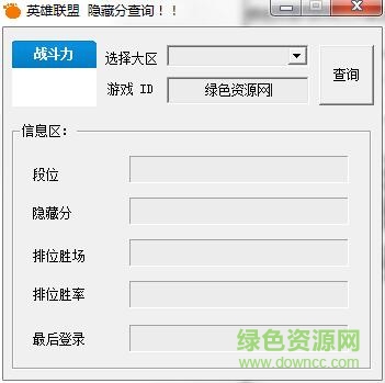 LOL隱藏分查詢器下載