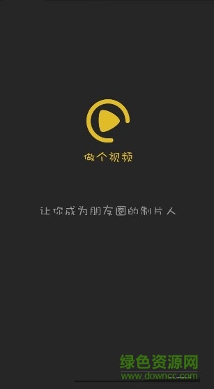 做個視頻軟件授權(quán)碼修改版 v3.3.0 安卓版 0