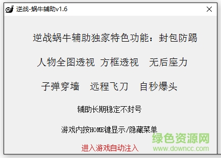 逆戰(zhàn)蝸牛輔助 v1.9  綠色最新版 0
