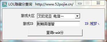 殘夢LOL隱藏分查詢 v1.0 綠色版 0
