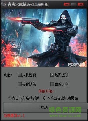 青青火线精英辅助 v1.4 最新版0
