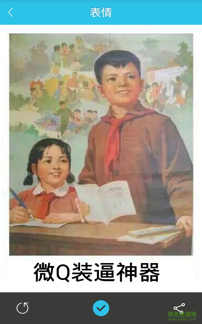 微信QQ裝逼圖片手機(jī)版 v2.2.6 安卓版 0