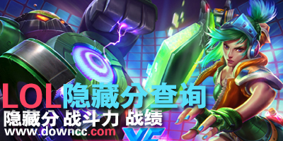 lol隱藏分查詢器-lol戰(zhàn)斗力查詢工具-lol戰(zhàn)績(jī)查詢軟件