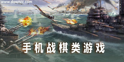 安卓好玩的戰(zhàn)棋游戲-安卓戰(zhàn)棋游戲排行榜-手機戰(zhàn)棋游戲