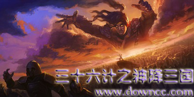 魔獸地圖三十六計之神降三國-魔獸三十六計之神降三國