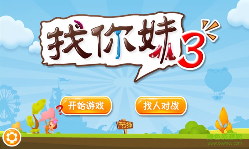 找你妹2014游戲下載