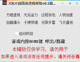 X龍火線精英透視輔助 V0.3 最新版 0