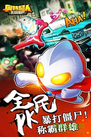 奧特超人大戰(zhàn)僵尸手機版 v4.5.17 安卓版 1