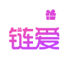 鏈愛(送禮攻略)