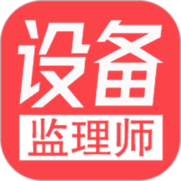 注冊(cè)設(shè)備監(jiān)理師豐題庫(kù)app