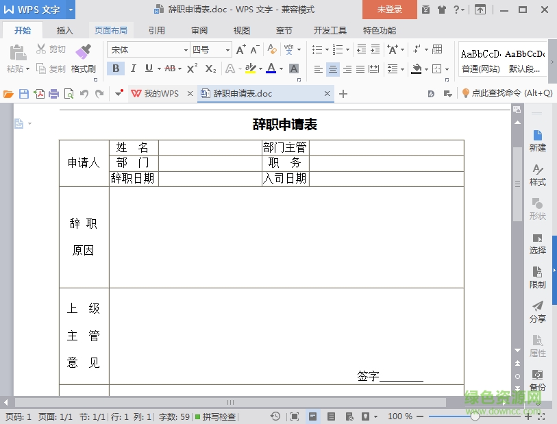 辭職申請表模板(空白) word格式電子打印版 0