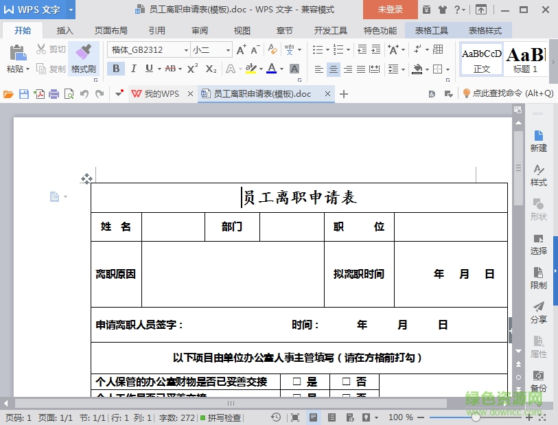 員工離職申請(qǐng)表 word打印版 0