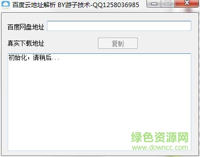 百度云地址解析工具 v1.0 綠色版 0