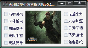 火线精英小沫辅助下载 火线精英小沫方框透视