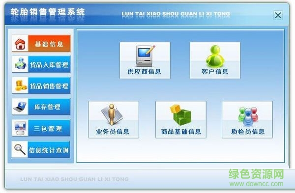 輪胎銷售管理系統(tǒng) V1.0 官方版 0