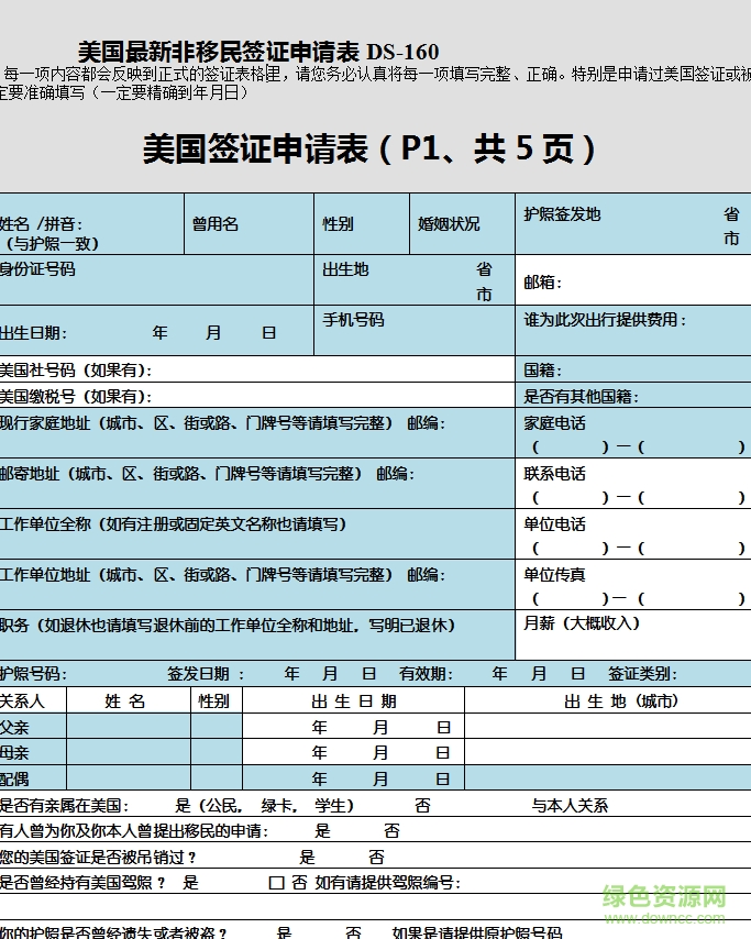 美國簽證申請表ds160 word格式中文版 0