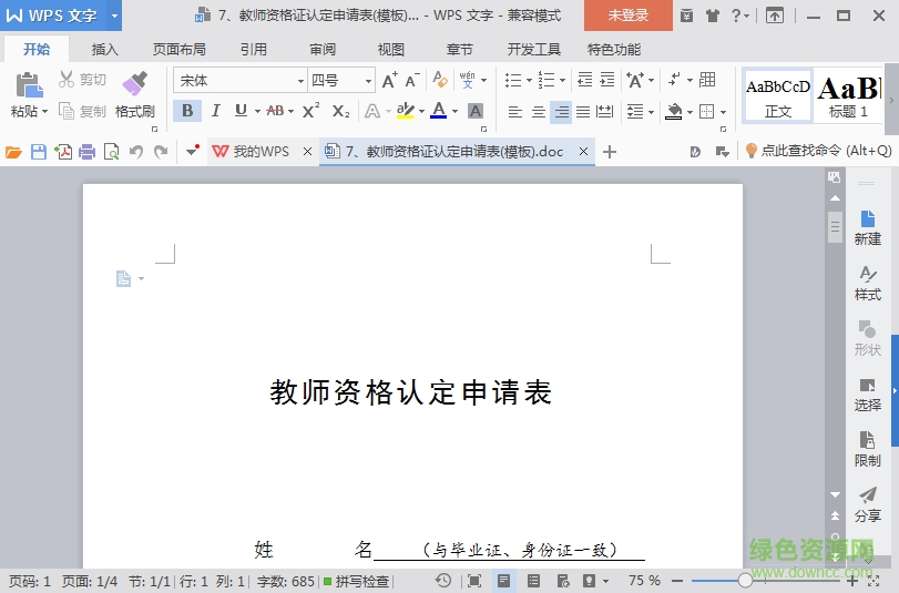 教師資格證認定申請表 word格式打印版 0