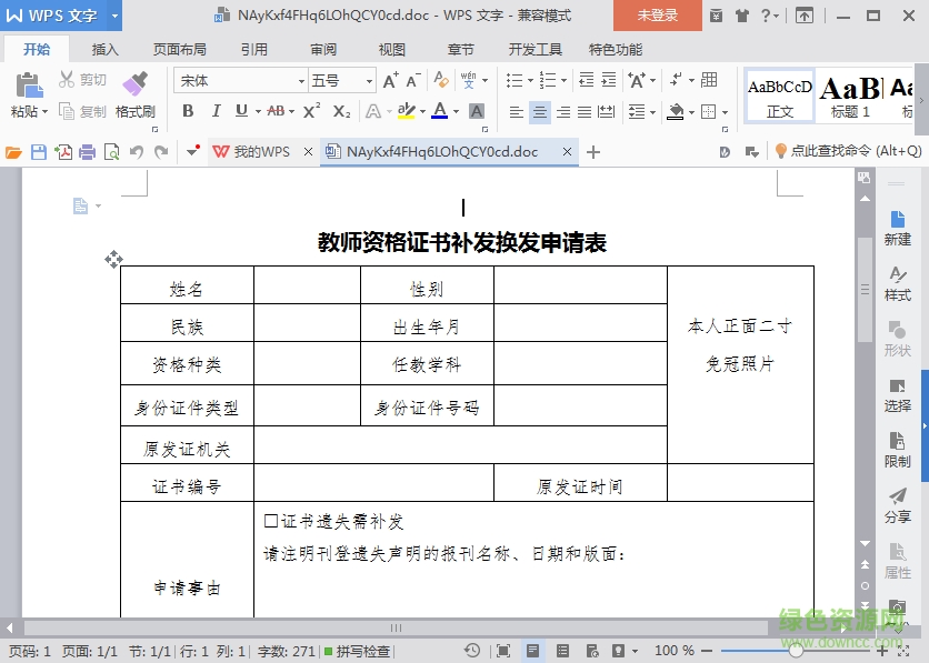 教師資格證書補發(fā)換發(fā)申請表 word免費版 0