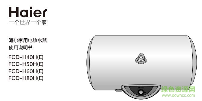 海爾fcd熱水器說(shuō)明書 海爾fcd熱水器說(shuō)明書