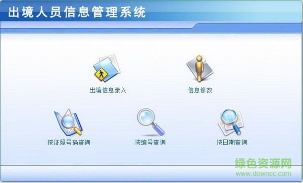出境人員信息管理系統(tǒng) V1.0 官方版 0