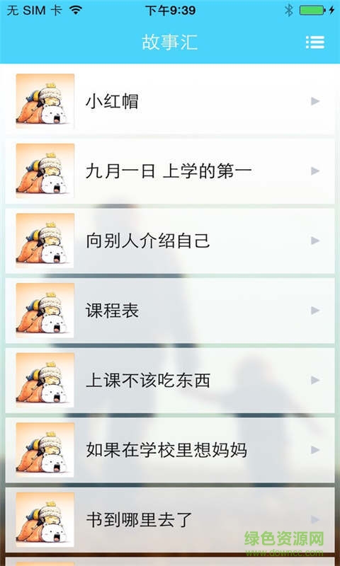 小涵助手故事匯 v6.2.3 安卓版 1