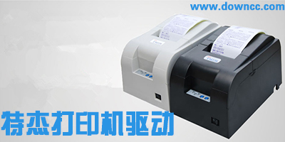 特杰打印機驅動下載-特杰tm690打印機驅動-特杰驅動