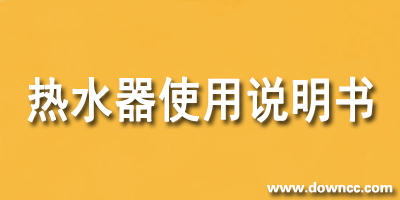 熱水器說(shuō)明書(shū)