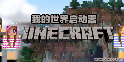 我的世界啟動器