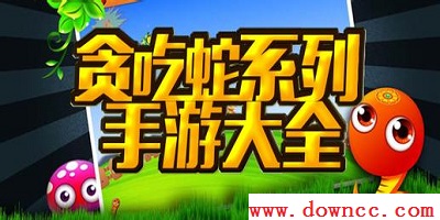 貪吃蛇手游