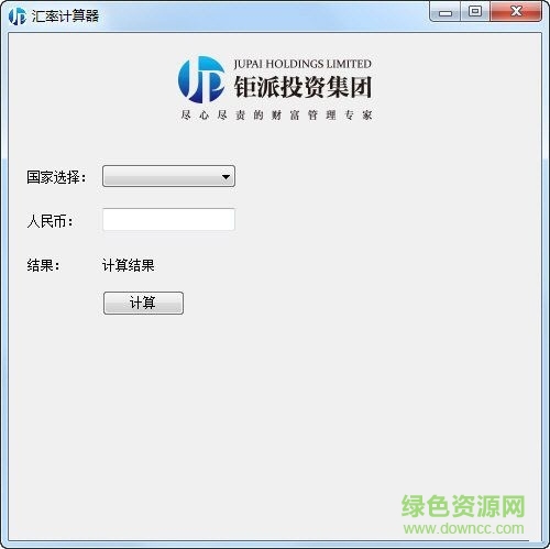 匯率計(jì)算器工具 v1.0  綠色版 0