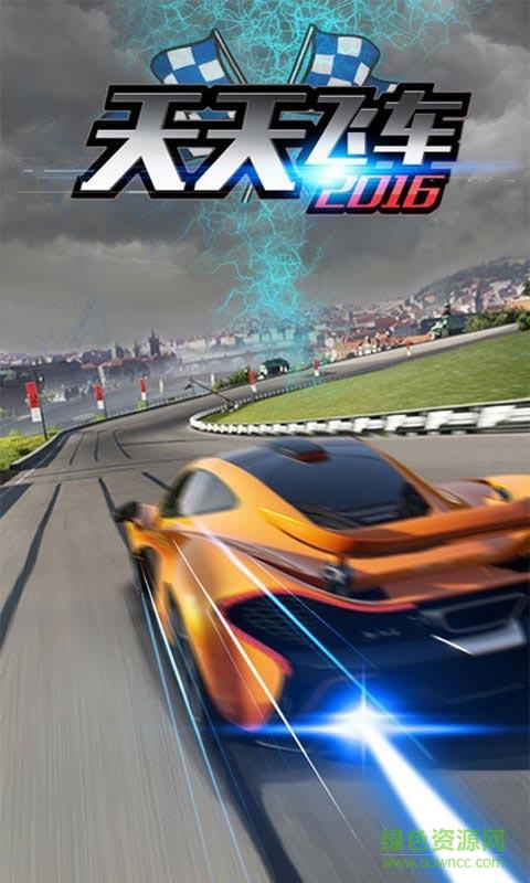 天天飛車2016內(nèi)購修改版 v1.0.3 安卓版 0