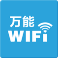 萬能wifi修改鑰匙