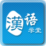 漢語學堂app