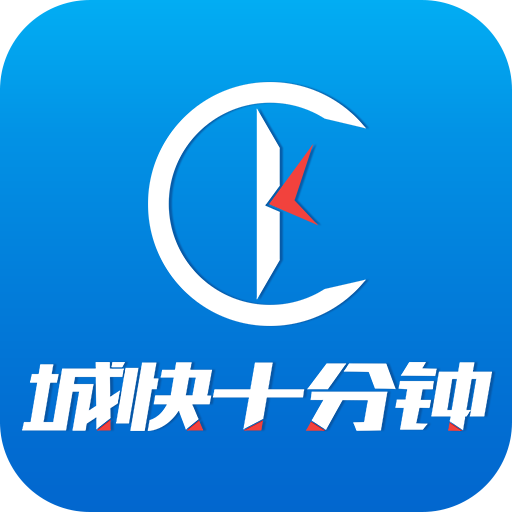 城快十分鐘
