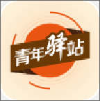 青年驛站